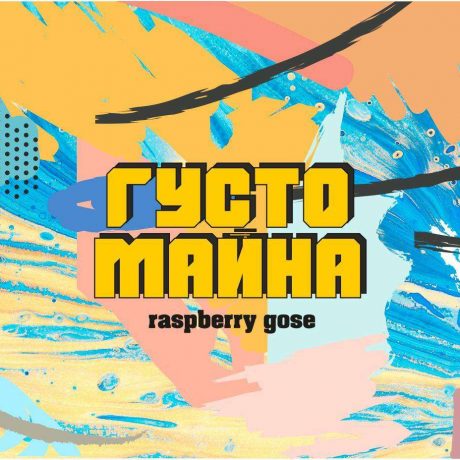 Pelta Brewing – Густо Майна 4,4% (Raspberry Gose)
